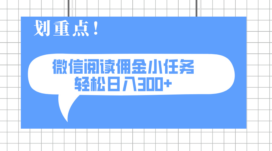 （14107期）2025最新微信阅读小任务，0成本，轻松日入300+可矩阵可放大-生财赚 -赚钱新动力