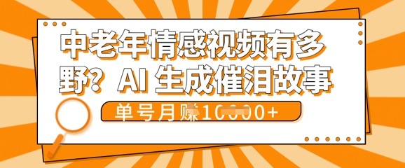 女儿远嫁黄昏恋戳中泪点!AI生成，0成本日更，单月靠社群变现 1w+(变现攻略拿走)-生财赚 -赚钱新动力