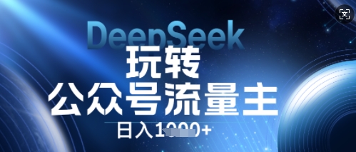 DeepSeek玩转公众号流量主，日入数张，每天几分钟，操作简单零门槛-生财赚 -赚钱新动力