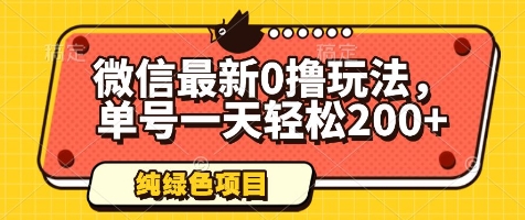微信最新0撸玩法，单号一天轻松200+，绿色不违规【揭秘】-生财赚 -赚钱新动力