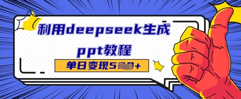 利用deepseek生成ppt教程单日变现几张-生财赚 -赚钱新动力