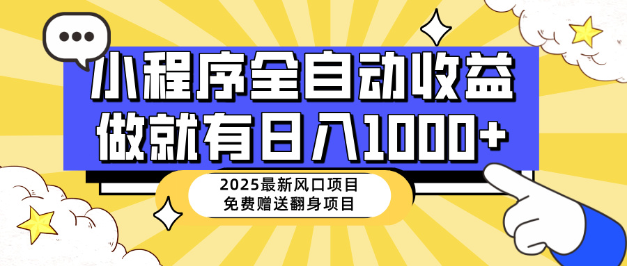 （14570期）25年最新风口，小程序自动推广，，稳定日入1000+，小白轻松上手-生财赚 -赚钱新动力