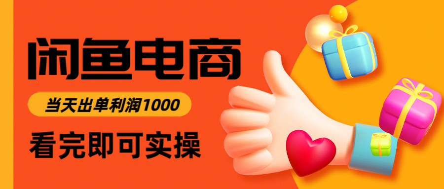 （14893期）闲鱼高利润电商，入门到出单只需3小时，每天利润1000-生财赚 -赚钱新动力