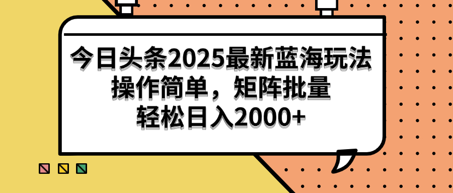 （14848期）今日头条2025最新蓝海玩法，操作简单，矩阵批量，轻松日入2000+-生财赚 -赚钱新动力