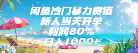 闲鱼冷门暴力赛道，新人当天开单，利润80%，日入几张，长期可做【揭秘】-生财赚 -赚钱新动力