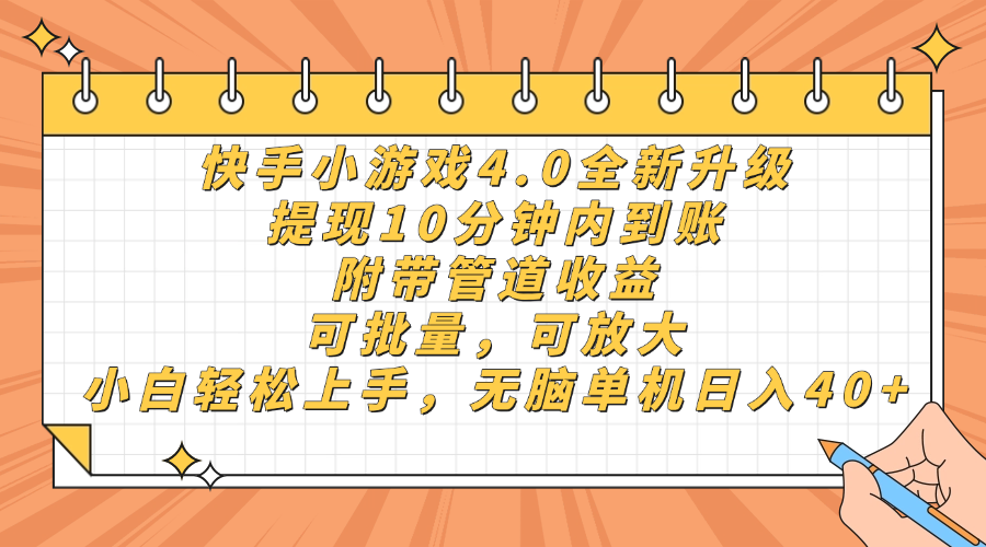 （14442期）快手小游戏4.0升级，提现10分钟内到账，可批量，可放大，小白可轻松上…-生财赚 -赚钱新动力