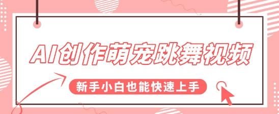 AI创作萌宠跳舞视频，操作简单流量爆炸，新手小白也能快速上手!-生财赚 -赚钱新动力