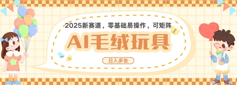 2025AI卡通玩偶赛道，每天五分钟，日入好几张，全程AI操作，可矩阵操作放大收益-生财赚 -赚钱新动力