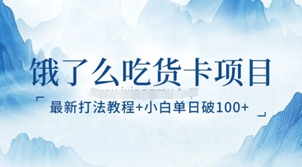 饿了么吃货卡项目_最新打法教程，小白单日破100+-生财赚 -赚钱新动力