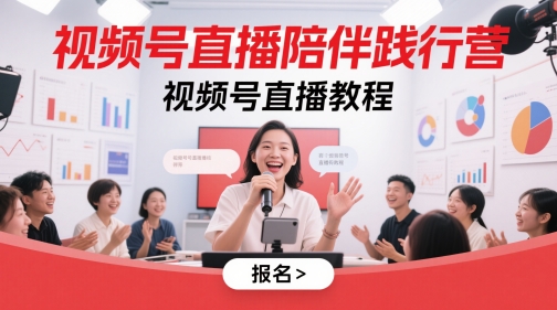 视频号直播陪伴践行营，视频号直播教程-生财赚 -赚钱新动力