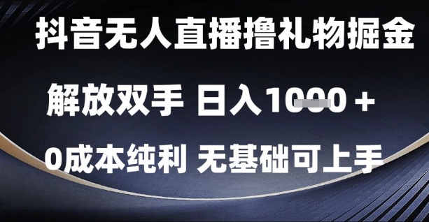 抖音无人直播撸礼物掘金，解放双手，日入1k，0成本纯利，无基础可上手【揭秘】-生财赚 -赚钱新动力