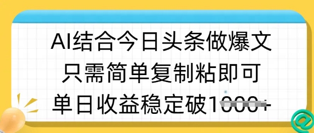 ai结合今日头条做半原创爆款视频，单日收益稳定多张，只需简单复制粘-生财赚 -赚钱新动力