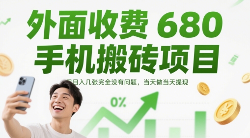 外面收费680手机搬砖项目，日入几张完全没有问题，当天做当天提现-生财赚 -赚钱新动力