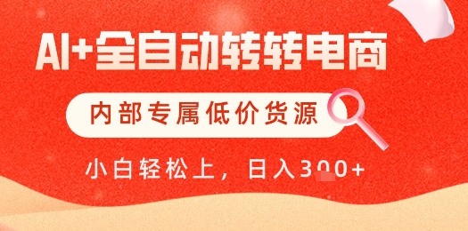 【AI+全自动转转电商】内部专属低价货源，全网首发，单日轻松变现几张【揭秘】-生财赚 -赚钱新动力