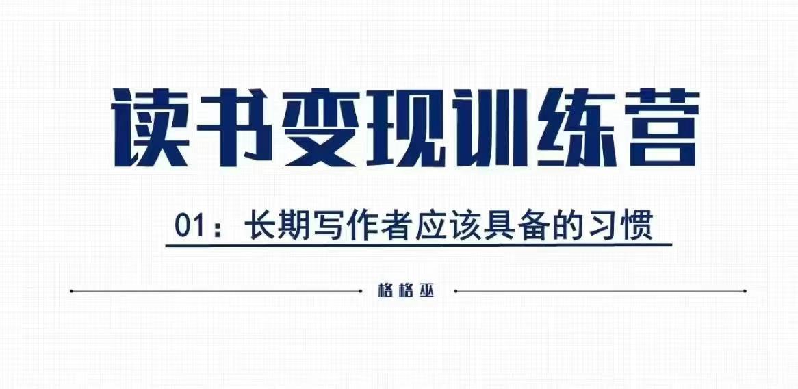 格格巫的读书变现私教班2期，读书变现，0基础也能副业赚钱-生财赚 -赚钱新动力