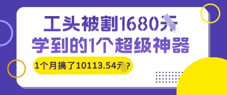 工头被割1680，学到的1个超级神器，1个月搞了10113.54?-生财赚 -赚钱新动力