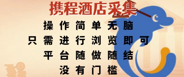 携程酒店采集，操作简单无脑，只需进行浏览即可，平台随做随结，没有门槛，挣米竟是如此容易【揭秘】-生财赚 -赚钱新动力