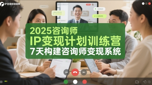 2025咨询师IP变现计划训练营，7天构建咨询师变现系统-生财赚 -赚钱新动力
