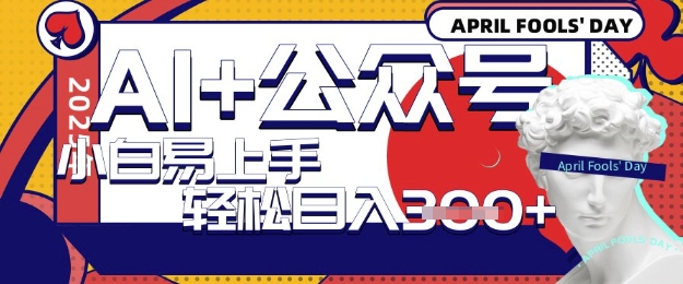 AI+公众号写短文，每天轻松日入3张，收益可多账号矩阵收益，小白可无脑操作且易上手-生财赚 -赚钱新动力