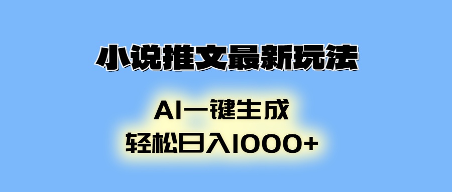 （13857期）小说推文最新玩法，AI生成动画，轻松日入1000+-生财赚 -赚钱新动力