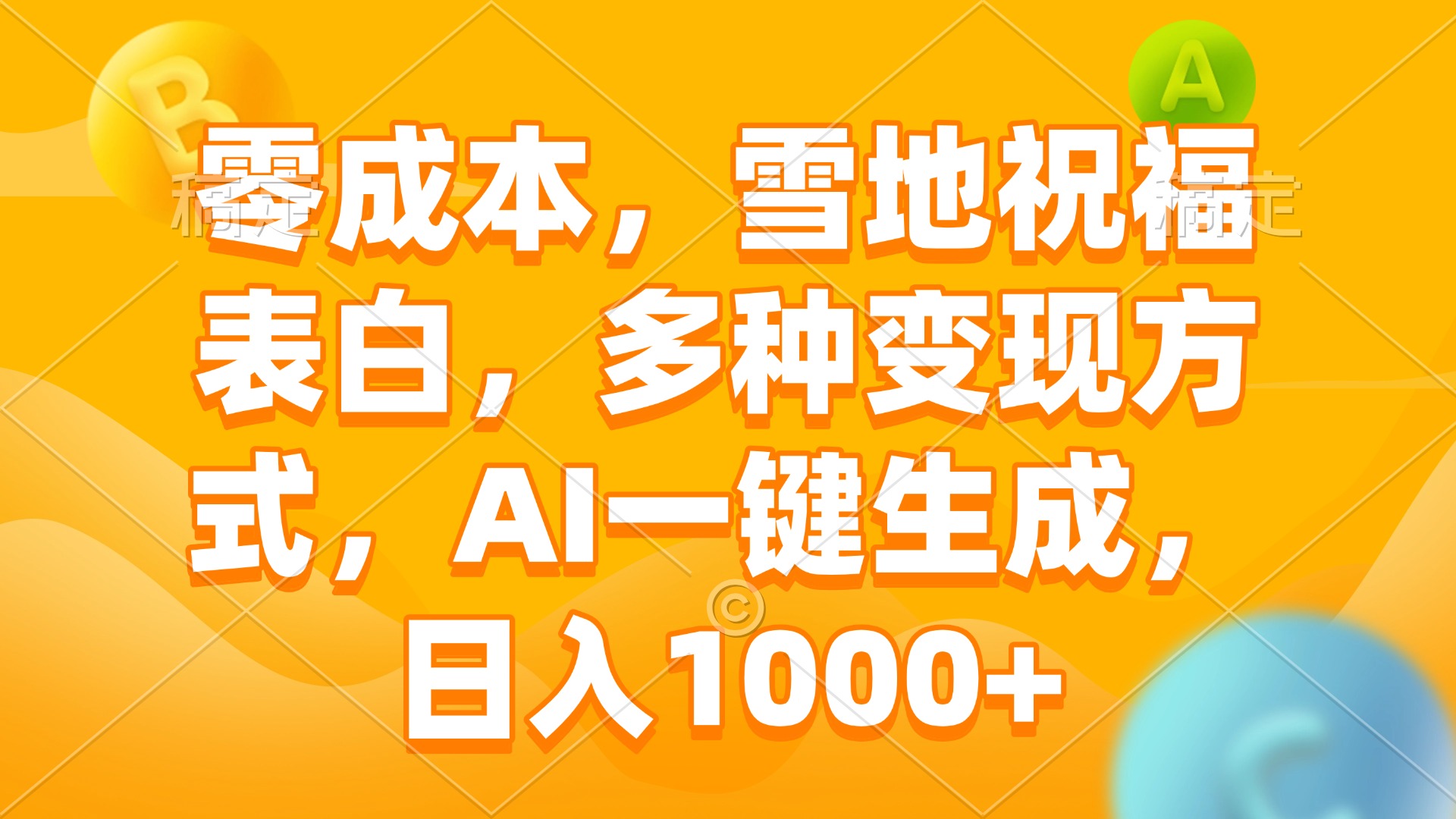 （13772期）零成本，雪地祝福表白，多种变现方式，AI一键生成，日入1000+-生财赚 -赚钱新动力