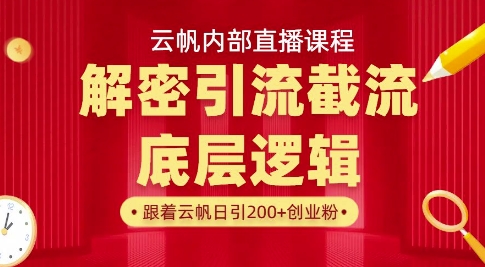 云帆内部直播课·首次解密彻底打通你的引流思路，从底层逻辑到实操落地，当天引爆你的通讯录-生财赚 -赚钱新动力