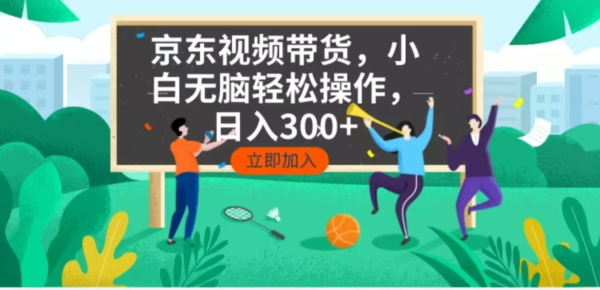 （14035期）京东短视频带货，小白无脑操作，每天五分钟，轻松日入300+-生财赚 -赚钱新动力