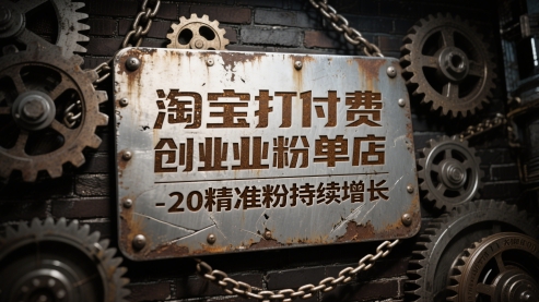 淘宝打付费创业粉单店每天稳定10-20精准粉持续增长【揭秘】-生财赚 -赚钱新动力
