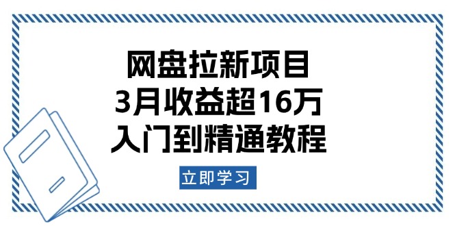 （13994期）网盘拉新项目：3月收益超16万，入门到精通教程-生财赚 -赚钱新动力