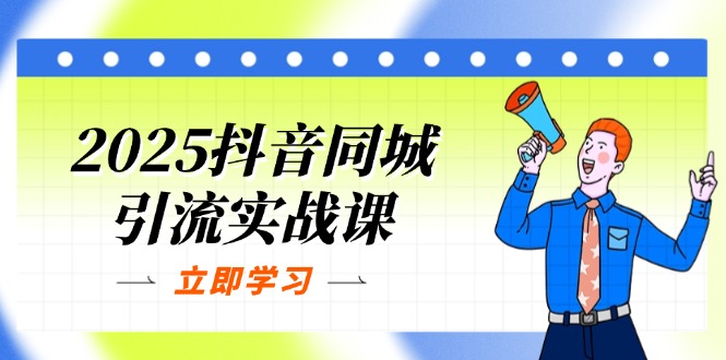 （14297期）2025抖音同城引流实战课：单店模型+团购爆款逻辑，快速提升POI热度分-生财赚 -赚钱新动力