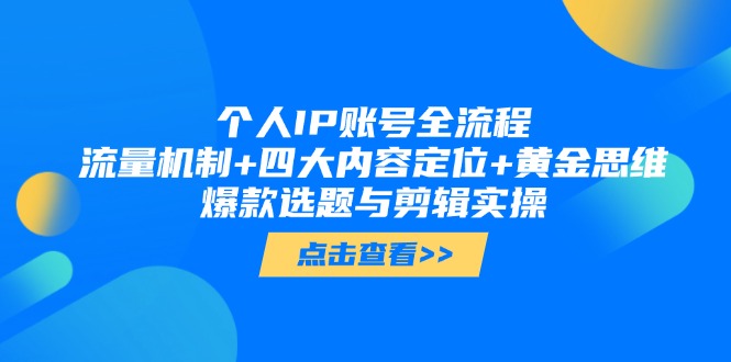 （14667期）个人IP账号全流程：流量机制+四大内容定位+黄金思维, 爆款选题与剪辑实操-生财赚 -赚钱新动力