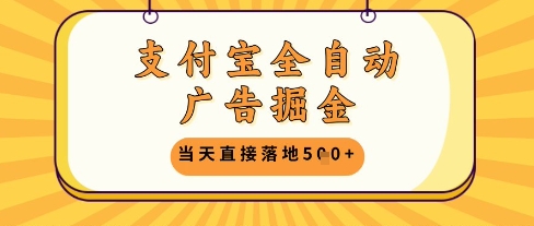 支付宝全自动广告掘金单机日入5张+【揭秘】-生财赚 -赚钱新动力