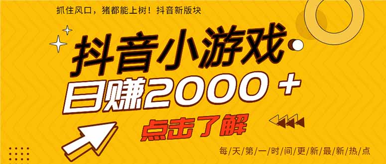 （14319期）抖音小游戏，最新风口项目，亲测单游戏2000+感兴趣点击了解。-生财赚 -赚钱新动力