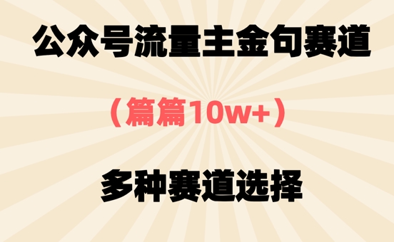 公众号流量主金句赛道，篇篇10w+，多种赛道选择-生财赚 -赚钱新动力