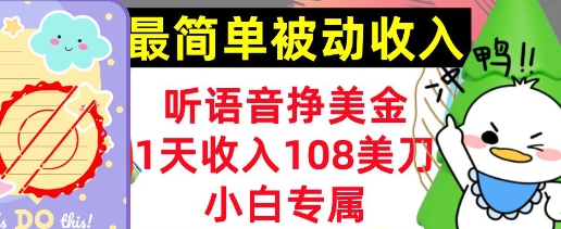 听语音挣美金，小白专属，1天收入108刀，0门槛，最简单的被动收入-生财赚 -赚钱新动力