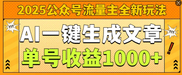 2025公众号流量主全新玩法，AI一键生成文章，单号收益1k-生财赚 -赚钱新动力