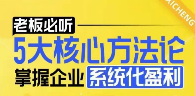 【老板必听】5大核心方法论，掌握企业系统化盈利密码-生财赚 -赚钱新动力