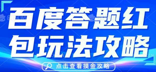 百度答题红包玩法攻略，人人有份，0撸88米-生财赚 -赚钱新动力