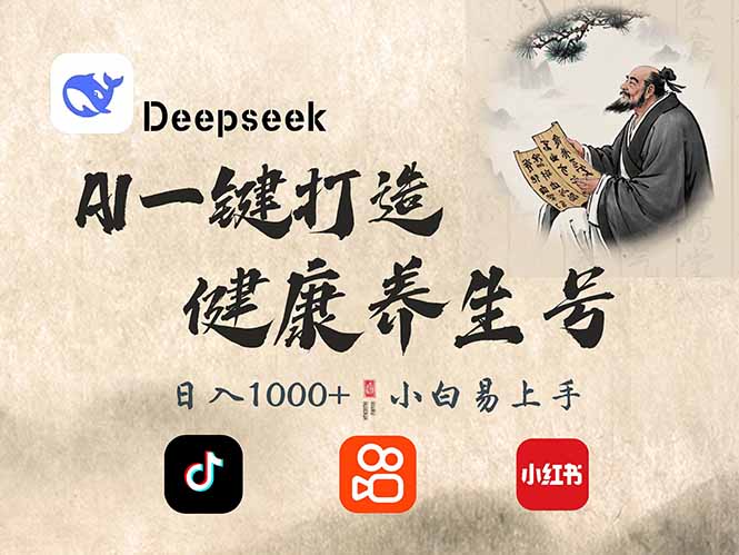 （14520期）DeepSeek做养生号，一条作品涨粉2万+，轻松日入300+-生财赚 -赚钱新动力