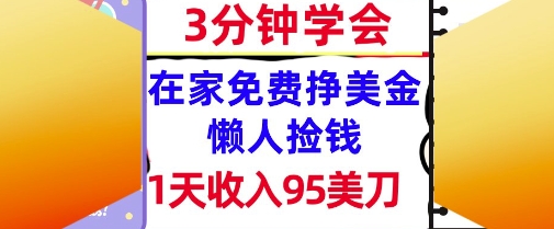 在家免费挣美金，1天收入95美刀，超简单，3分钟学会，长久的被动收入-生财赚 -赚钱新动力