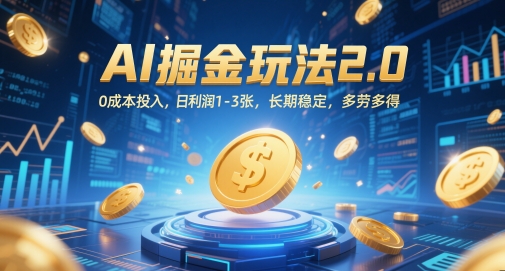 AI掘金玩法2.0，0成本投入，日利润1-3张，长期稳定，多劳多得-生财赚 -赚钱新动力