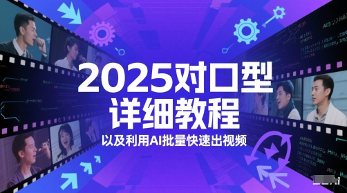 2025对口型详细教程以及利用AI批量快速出视频-生财赚 -赚钱新动力