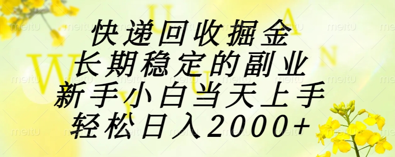 （15058期）快递回收掘金，长期稳定的副业，新手小白当天上手，轻松日入2000+-生财赚 -赚钱新动力