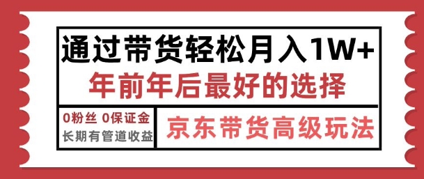 京东带货最新玩法，年底翻身项目，只需上传视频，单月稳定变现1w+-生财赚 -赚钱新动力