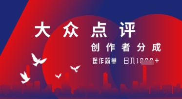 大众点评创作者分成最新玩法，操作轻松简单好上手，日入几张轻轻松松-生财赚 -赚钱新动力