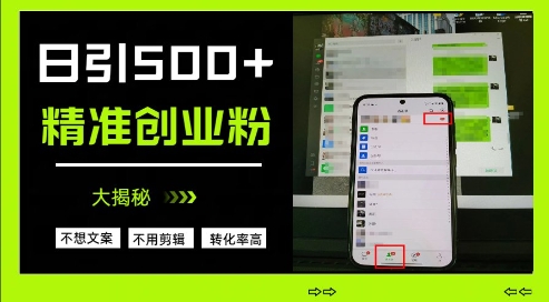 不需要我们去想文案，也不需要我们去剪辑视频，日引500+精准创业粉，方法大揭秘-生财赚 -赚钱新动力