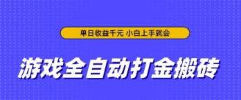 游戏全自动打金搬砖，无需手动操作，单日收益上千，小白上手就会【揭秘】-生财赚 -赚钱新动力