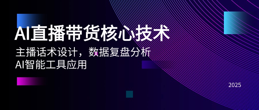 （14889期）AI直播带货核心技术，主播话术设计，数据复盘分析，AI智能工具应用-生财赚 -赚钱新动力
