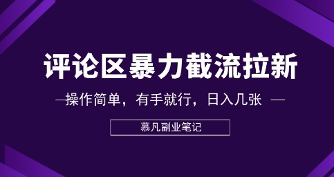评论区暴力截流拉新：捡钱项目，操作简单，有手就行，日入几张-生财赚 -赚钱新动力