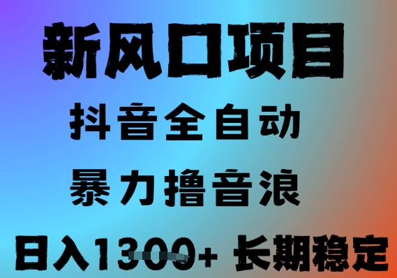 最新风口抖音无人直播撸音浪，全自动运行，小白可玩，长期稳定，日入1.3k，可批量收益翻倍【揭秘】-生财赚 -赚钱新动力